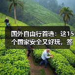 国外自由行首选：这15个国家安全又好玩，签证还超方便！..（图4）
