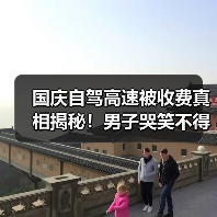 国庆自驾高速被收费真相揭秘！男子哭笑不得，旅游出行省钱攻略必看..（图2）