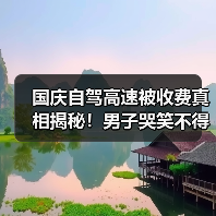 国庆自驾高速被收费真相揭秘！男子哭笑不得，旅游出行省钱攻略必看..（图3）