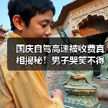 国庆自驾高速被收费真相揭秘！男子哭笑不得，旅游出行省钱攻略必看..（图4）
