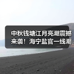 中秋钱塘江月亮潮震撼来袭！海宁盐官一线潮观潮全攻略，假期必打卡..（图3）