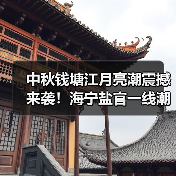中秋钱塘江月亮潮震撼来袭！海宁盐官一线潮观潮全攻略，假期必打卡..（图4）