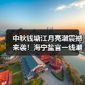 中秋钱塘江月亮潮震撼来袭！海宁盐官一线潮观潮全攻略，假期必打卡..（图2）