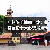 广州旅游地图上线！收藏这份十大必玩景点清单，不走冤枉路..（图2）