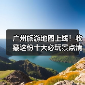 广州旅游地图上线！收藏这份十大必玩景点清单，不走冤枉路..（图4）