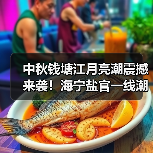 中秋钱塘江月亮潮震撼来袭！海宁盐官一线潮观潮全攻略，假期必打卡..（图1）