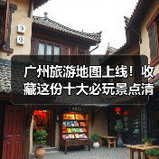 广州旅游地图上线！收藏这份十大必玩景点清单，不走冤枉路..（图3）
