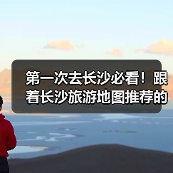 第一次去长沙必看！跟着长沙旅游地图推荐的十大必去景点，好玩不踩..（图3）