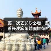 第一次去长沙必看！跟着长沙旅游地图推荐的十大必去景点，好玩不踩..（图4）