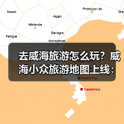 去威海旅游怎么玩？威海小众旅游地图上线：这些海边秘境90%游客..（图4）