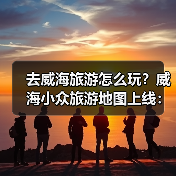 去威海旅游怎么玩？威海小众旅游地图上线：这些海边秘境90%游客..（图2）
