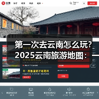 第一次去云南怎么玩？2025云南旅游地图：一图看懂精华路线，自..（图2）
