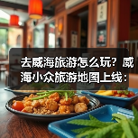 去威海旅游怎么玩？威海小众旅游地图上线：这些海边秘境90%游客..（图1）
