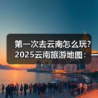 第一次去云南怎么玩？2025云南旅游地图：一图看懂精华路线，自..（图1）