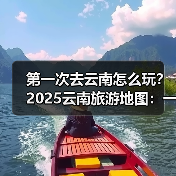 第一次去云南怎么玩？2025云南旅游地图：一图看懂精华路线，自..（图4）