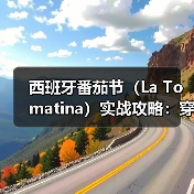 西班牙番茄节（La Tomatina）实战攻略：穿着与防护最全..（图3）