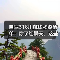 自驾318川藏线物资清单：除了红景天，这些救命东西一定要带..（图2）