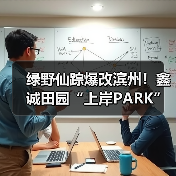 绿野仙踪爆改滨州！鑫诚田园“上岸PARK”刷屏抖音，六榜TOP1的避暑仙境（图4）
