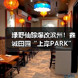 绿野仙踪爆改滨州！鑫诚田园“上岸PARK”刷屏抖音，六榜TOP1的避暑仙境（图1）