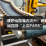 绿野仙踪爆改滨州！鑫诚田园“上岸PARK”刷屏抖音，六榜TOP1的避暑仙境（图2）