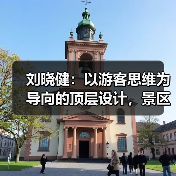 刘晓健：以游客思维为导向的顶层设计，景区从红海突围至蓝海的路径探索（图2）