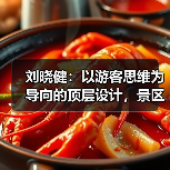 刘晓健：以游客思维为导向的顶层设计，景区从红海突围至蓝海的路径探索（图4）