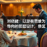刘晓健：以游客思维为导向的顶层设计，景区从红海突围至蓝海的路径探索（图3）