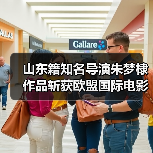 山东籍知名导演朱梦棣作品斩获欧盟国际电影节大奖（图1）