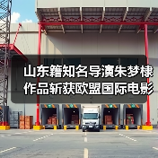 山东籍知名导演朱梦棣作品斩获欧盟国际电影节大奖（图4）