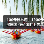 100元桂林游、1900元出国游 低价游盯上老年人（图2）