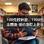 100元桂林游、1900元出国游 低价游盯上老年人（图1）