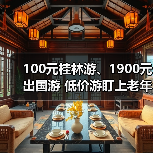 100元桂林游、1900元出国游 低价游盯上老年人（图4）
