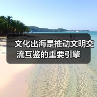 文化出海是推动文明交流互鉴的重要引擎（图2）