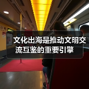 文化出海是推动文明交流互鉴的重要引擎（图4）