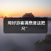 用好游客满意度这把“尺”（图1）