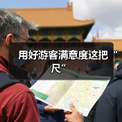 用好游客满意度这把“尺”（图4）
