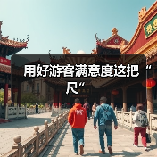 用好游客满意度这把“尺”（图3）