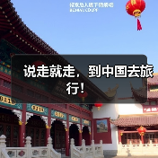 说走就走，到中国去旅行！（图4）
