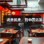 说走就走，到中国去旅行！（图2）