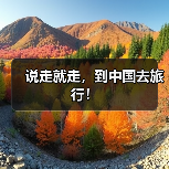 说走就走，到中国去旅行！（图1）