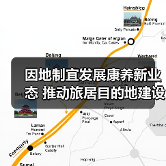 因地制宜发展康养新业态 推动旅居目的地建设（图2）