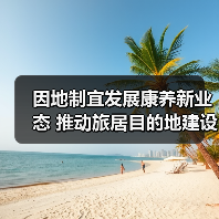 因地制宜发展康养新业态 推动旅居目的地建设（图4）