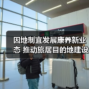 因地制宜发展康养新业态 推动旅居目的地建设（图1）