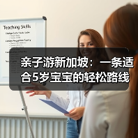 亲子游新加坡：一条适合5岁宝宝的轻松路线，避开排队高峰..（图1）
