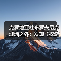 克罗地亚杜布罗夫尼克城墙之外：发现《权游》君临城的隐藏机位..（图2）