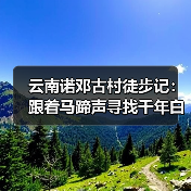 云南诺邓古村徒步记：跟着马蹄声寻找千年白族村与火腿的秘密..（图3）