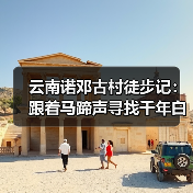 云南诺邓古村徒步记：跟着马蹄声寻找千年白族村与火腿的秘密..（图4）