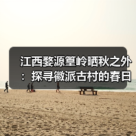 江西婺源篁岭晒秋之外：探寻徽派古村的春日梯田与油菜花海..（图2）