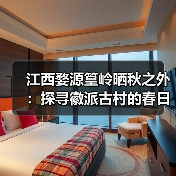 江西婺源篁岭晒秋之外：探寻徽派古村的春日梯田与油菜花海..（图1）