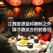 江西婺源篁岭晒秋之外：探寻徽派古村的春日梯田与油菜花海..（图3）